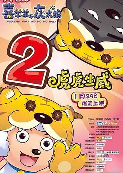 Pleasant Goat and Big Big Wolf: The Tiger Prowess