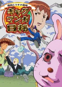 Copertina di Masuda Kousuke Gekijou Gag Manga Biyori