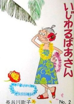 Copertina di Ijiwaru Baasan