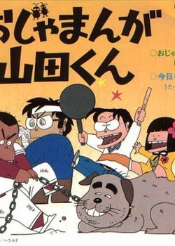 Copertina di Ojamanga Yamada-kun