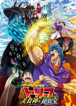 Copertina di Toriko the Movie: Secret Recipe of Gourmet God!
