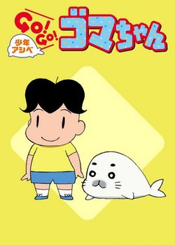 Copertina di Shounen Ashibe: Go! Go! Goma-chan