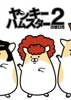 Copertina di Delinquent Hamsters Season 2