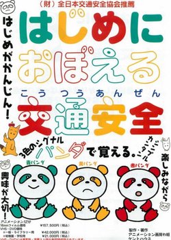 Copertina di Hajime ni Oboeru Koutsuu Anzen