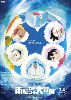 Copertina di Doraemon the Movie 2017: Great Adventure in the Antarctic Kachi Kochi