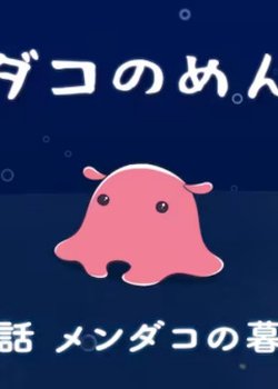 Copertina di Mendako no Menmen