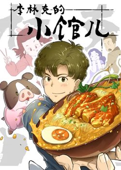 Copertina di The Dining of Link Lee