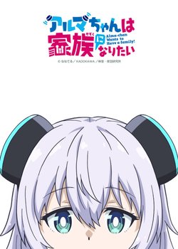 Copertina di Alma-chan wa Kazoku ni Naritai