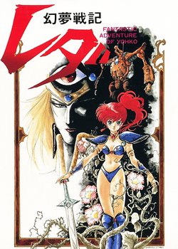 Copertina di Fantastic Adventure Of Yohko: Leda