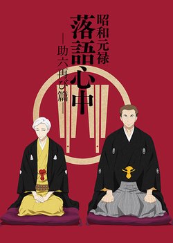 Copertina di Descending Stories: Showa Genroku Rakugo Shinju