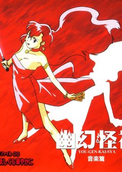 Copertina di Yuugen Kaisha: Jiken File 00 - Hajimari wa Ayashiku mo Hanayaka ni