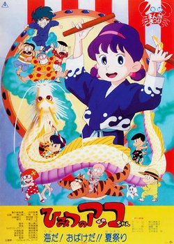 Copertina di Himitsu no Akko-chan: Umi da! Obake da!! Natsu Matsuri