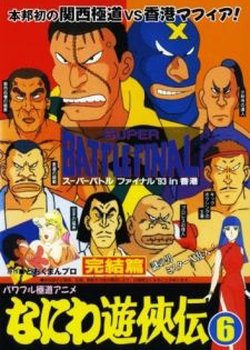 Copertina di Naniwa Yuukyouden: Kanketsu-hen