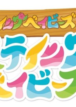 Copertina di Hulaing Babies Aratame - Staying Babies: Chikyuu wo Mamore! Staying Babies with Yuusha Hayami-san