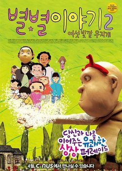 Copertina di Byulbyul Iyagi 2