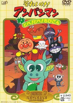 Copertina di Sore Ike! Anpanman: Tobe! Tobe! Chibigon