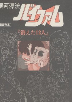 Copertina di Ginga Hyouryuu Vifam: Kieta 12-nin