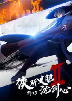 Copertina di Jian Wang 3: Xia Gan Yi Dan Shen Jianxin 2nd Season