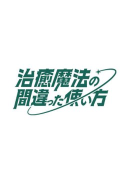 Copertina di The Wrong Way to Use Healing Magic Season 2