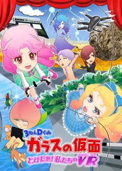 3-Nen D-Gumi Glass no Kamen: Tobidase! Watashitachi no VR