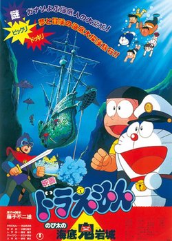 Copertina di Doraemon the Movie: Nobita and the Castle of the Undersea Devil