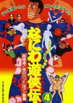 Copertina di Naniwa Yuukyouden: Chou Gokudou! Yoru no Bat wa Manrui-hen