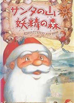 Copertina di Santa no Yama Yousei no Mori