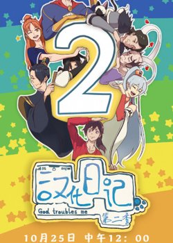 Copertina di God Troubles Me 2