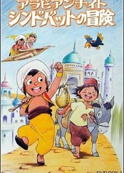 Copertina di Arabian Nights: Sindbad no Bouken (TV)