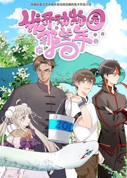 Copertina di Wo Kai Dongwuyuan Naxie Nian