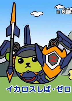 Copertina di InaDan Movie x Mameshiba Collab CM