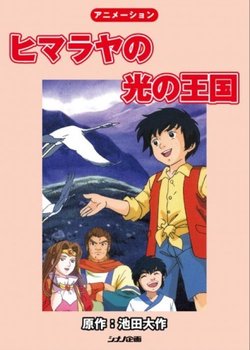 Copertina di Himalaya no Hikari no Oukoku