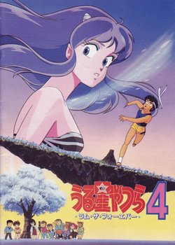 Copertina di Urusei Yatsura Movie 4: Lum The Forever