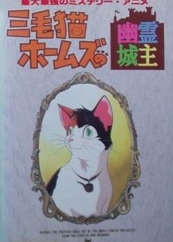 Copertina di Mikeneko Holmes no Yuurei Joushu