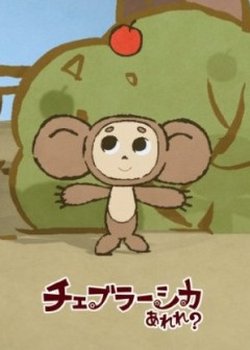 Copertina di Cheburashka Arere?