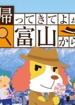 Copertina di Kaette Kite yoo Toyama kara