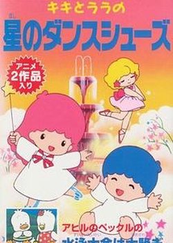 Copertina di Kiki to Lala no Hoshi no Dance Shoes