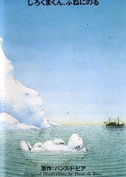 Copertina di Little Polar Bear: Shirokuma-kun, Fune ni Noru