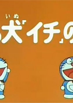 Copertina di Doraemon and Itchy the Stray