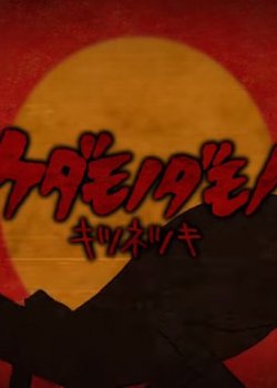 Copertina di Kedamonodamono