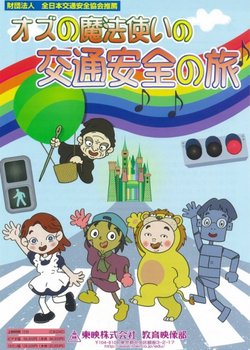 Copertina di Oz no Mahoutsukai no Koutsuu Anzen no Tabi