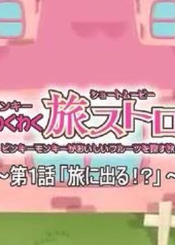 Pinky Wakuwaku Tabi Stroll