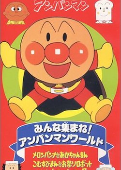 Copertina di Sore Ike! Anpanman: Minna Atsumare! Anpanman World