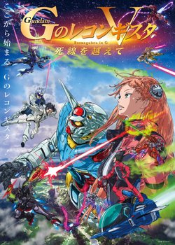 Copertina di Gundam: G no Reconguista Movie V - Shisen wo Koete