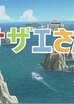 Copertina di Sazae-san: Dawn to Ikka de Hawaii Ryokou