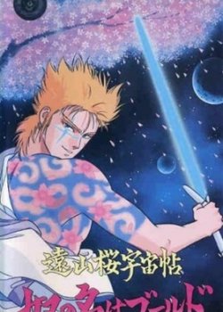 Copertina di Touyama Sakura Uchuu Chou: Yatsu no Na wa Gold