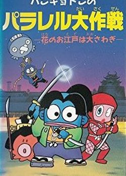 Copertina di Hangyodon no Parallel Daisakusen: Hana no Oedo wa Oosawagi