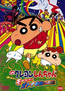 Copertina di Crayon Shin-chan Movie 09: Arashi wo Yobu Mouretsu! Otona Teikoku no Gyakushuu