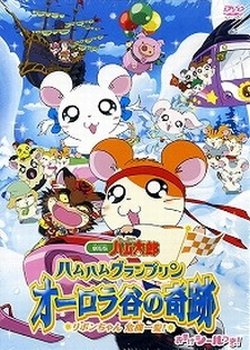 Copertina di Ham Ham Grand Prix - The Miracle of Aurora Valley ~Ribon-chan's Close Call~