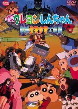 Copertina di Crayon Shin-chan Movie 05: Ankoku Tamatama Daitsuiseki
